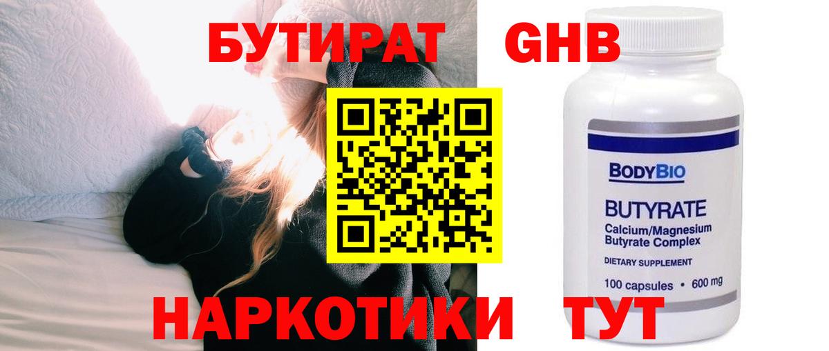 Узловая  Бутират  Вход с VPN  БУТИРАТ бутандиол 