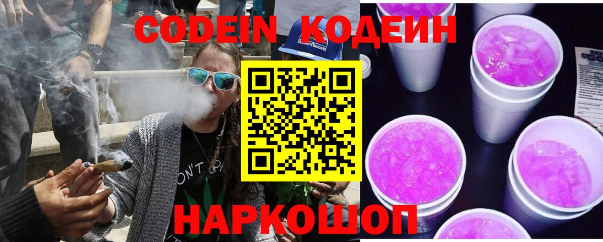 Узловая  Кодеин Purple Drank  Вход с VPN  Codein напиток Lean (лин) 
